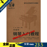 【全新正版】中老年钢琴入门教程(示范DVD)