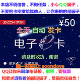【自动售卡】京东E卡50元 礼品卡优惠券 不刷单不用QQ小心骗子！