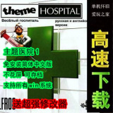 主题医院1中文版PC单机游戏 不花屏可存档 解压即玩 纯净送修改器
