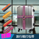 十字行李箱打包带出国旅行箱箱包带机场用拉杆箱尼龙捆绑带托运箱