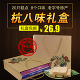 杭州特产年货礼盒 8口味传统糕点休闲小吃核桃糕点生日零食大礼包