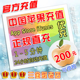 中国区iTunes App Store苹果账号代充Apple ID官方自动充值 200元