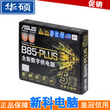 Asus/华硕B85-PLUS B85主板 LGA1150全固态大板 国行正品