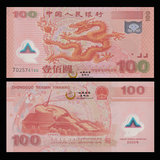 中国塑料钞：千禧龙钞2000年纪念钞100元送定位册 千禧年纪念钞
