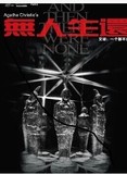 阿加莎推理话剧无人生还上海话剧艺术中心官方出票16年5月最低价