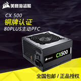 CORSAIR/海盗船 CX500台式机电脑主机箱电源额定500W静音铜牌认证