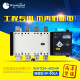万高 WHTQ4-400A/4P隔离型 PC级ATS双电源自动转换切换开关装置