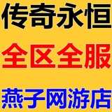 盛大版传奇永恒游戏币金币金子不删档测试1区/光芒电信全区服有货