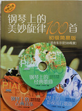 包邮 钢琴上的美妙旋律100首钢琴谱 初级简易版钢琴曲集  附CD