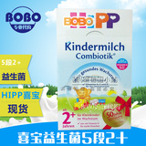 德国直邮/国内现货 最快发货Hipp喜宝益生菌5段2+奶粉8盒包邮进口