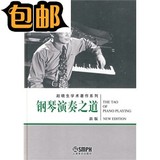 钢琴演奏之道(新版)/上海音乐出版社