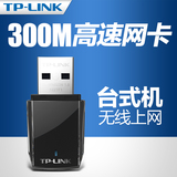 TP-LINK TL-WN823N USB无线网卡300M台式机笔记本电脑接收发射器