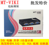 迈拓 录像机MT-15-2CF VGA切换器 二进一出 1拖2 共享器一进两出
