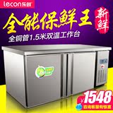 乐创1.5双温操作台冰柜商用冰箱不锈钢冷冻柜保鲜工作台平冷冰柜