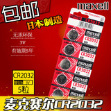 万胜MAXELL麦克赛尔CR2032纽扣电池汽车遥控钥匙主板日本正品包邮
