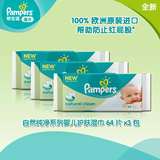 Pampers帮宝适自然纯净婴儿护肤湿巾64片X3 欧洲进口