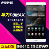 二手送原装皮套 Huawei/华为 P8 max移动双4G 大屏智能八核手机