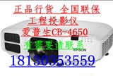 爱普生CB-4650;投影机CB-4550高流明投影仪全国联保正品行货
