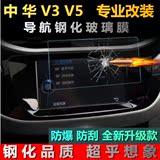 中华V3 V5 汽车导航钢化玻璃膜汽车DVD导航膜 车载屏幕保护贴膜