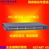 正品行货 网件/NETGEAR GS748T v5 48口全千兆智能网管交换机