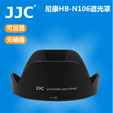 JJC尼康HB-N106遮光罩D3300 AF-P 18-55遮光罩J5 VR 10-100f4-5.6
