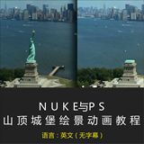 NUKE与MARI视觉特效-视频教程-NK000006