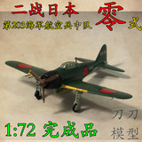 1:72 二战日本零式战斗机飞机模型  仿真模型 小号手成品 36351