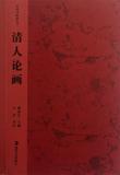 清人论画/中国书画论丛书 书 潘运告|校注:云告 湖南美术