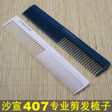 专业剪发梳子 沙宣407日本进口美发梳子 裁发梳子 理发梳子包邮