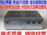 PEK/声威AV-298 专业KTV大功率会议功放 电脑卡拉OK音响功放机