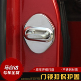 适用于马自达昂克赛拉门锁扣 CX-4 阿特兹CX-5不锈钢车门锁保护盖
