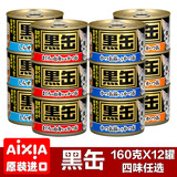 特价包邮AIXIA进口猫罐头黑罐黑缶160gx12罐幼猫湿粮猫零食妙鲜包