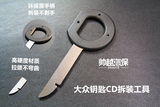 大众奥迪斯柯达音响钥匙拆卸工具 汽车CD DVD主机钥匙拆装工具