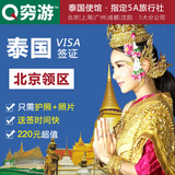 泰国签证普吉清迈曼谷芭提雅北京领区个人旅游签证优惠券免税店券