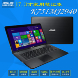 Asus/华硕 K751M K751MJ2940 17英寸高分屏笔记本四核独显游戏本