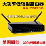 网件JWNR2000 V5 300M无线路由器 WIFI 稳定智能家用大功率穿墙王