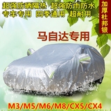 马自达6睿翼加厚汽车衣CX5马自达3昂克赛拉CX4车罩套专用防晒防雨