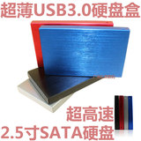 USB3.0 2.5寸sata串口超薄高速移动硬盘盒 笔记本硬盘盒固态硬盘