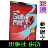 包邮！正版吉他自学三月通2015版吉它教材书刘传教程歌谱