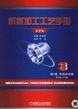 HJ正版包邮现货机械加工工艺手册第2版 第3卷系统技术卷 王先逵   机械工业 9787111203230