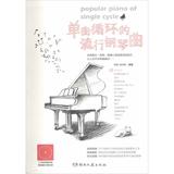 单曲循环的流行钢琴曲 音乐  新华书店正版畅销图书籍  文轩网