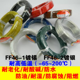 国标FF46-1高温线0.3平方镀锡氟塑料电线耐高温电缆铁氟龙高温线