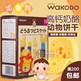 日本进口宝宝零食 和光堂婴儿高钙奶酪动物磨牙饼干t14