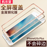 机乐堂 iphone6 plus钢化玻璃膜苹果6s手机贴膜3D金属全屏全覆盖