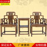 明清仿古家具 实木太师椅三件套榆木沙发椅中式靠背椅茶几组合