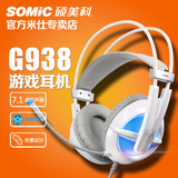 Somic/硕美科 G938电脑游戏LOL发光耳麦CF头戴式带麦耳机 7.1音效