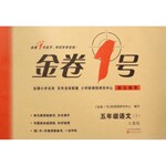 2016年金卷1號五年級語文下冊人教版
