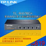 TP-LINK TL-R478G+多WAN口全千兆有线企业级路由器带宽叠加PPPoE