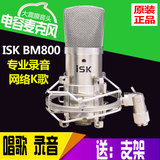 ISK BM-800电容麦克风台式机电脑网络K歌录音yy主播麦克话筒正品