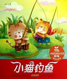 小树苗经典成长故事·第1辑·小猫钓鱼 畅销书籍 童书 童话故事